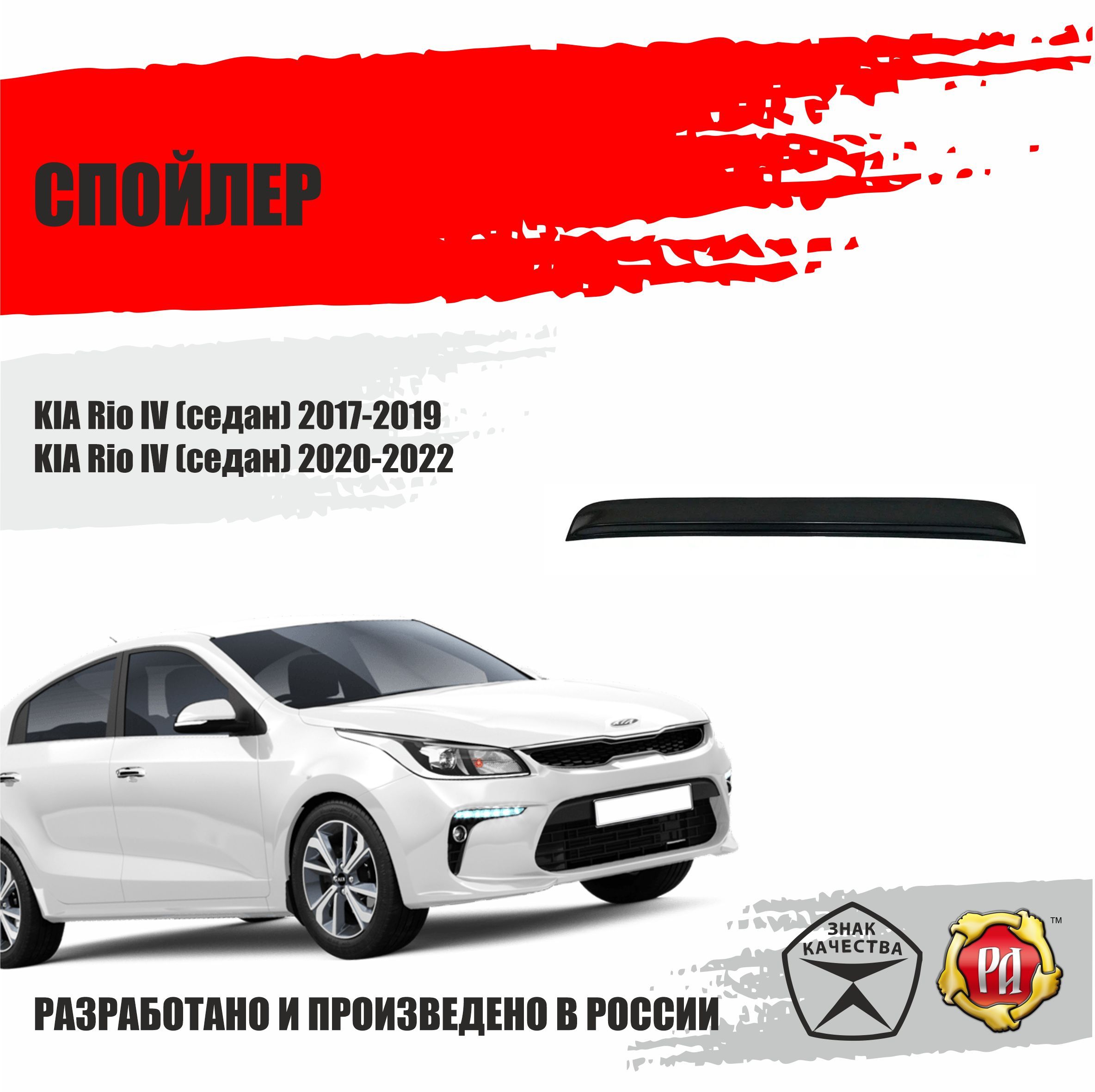 Спойлер крышки багажника для KIA Rio IV седан 2017-2022 купить по низкой  цене в интернет-магазине OZON (1099548961)