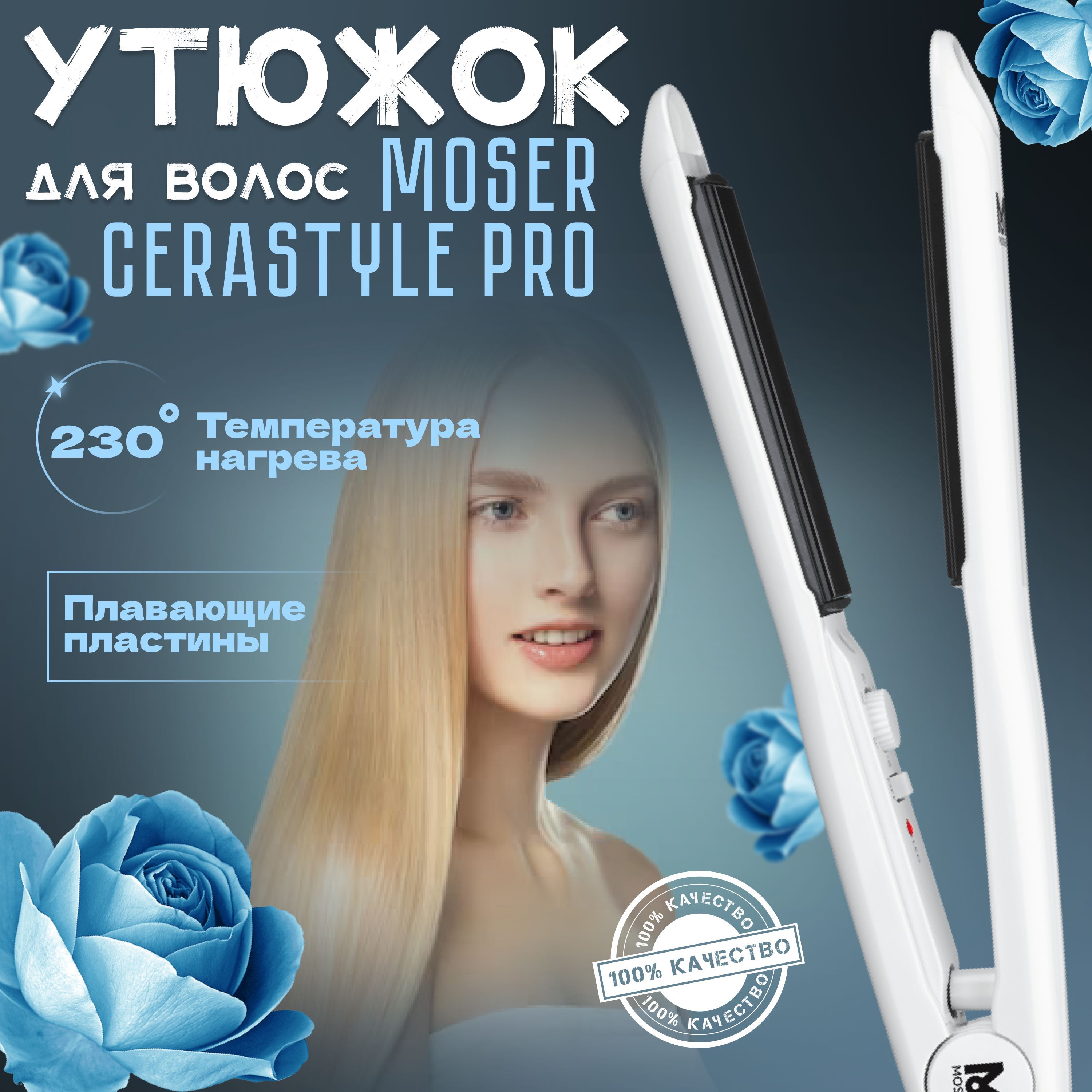 Moser Cerastyle Pro Купить