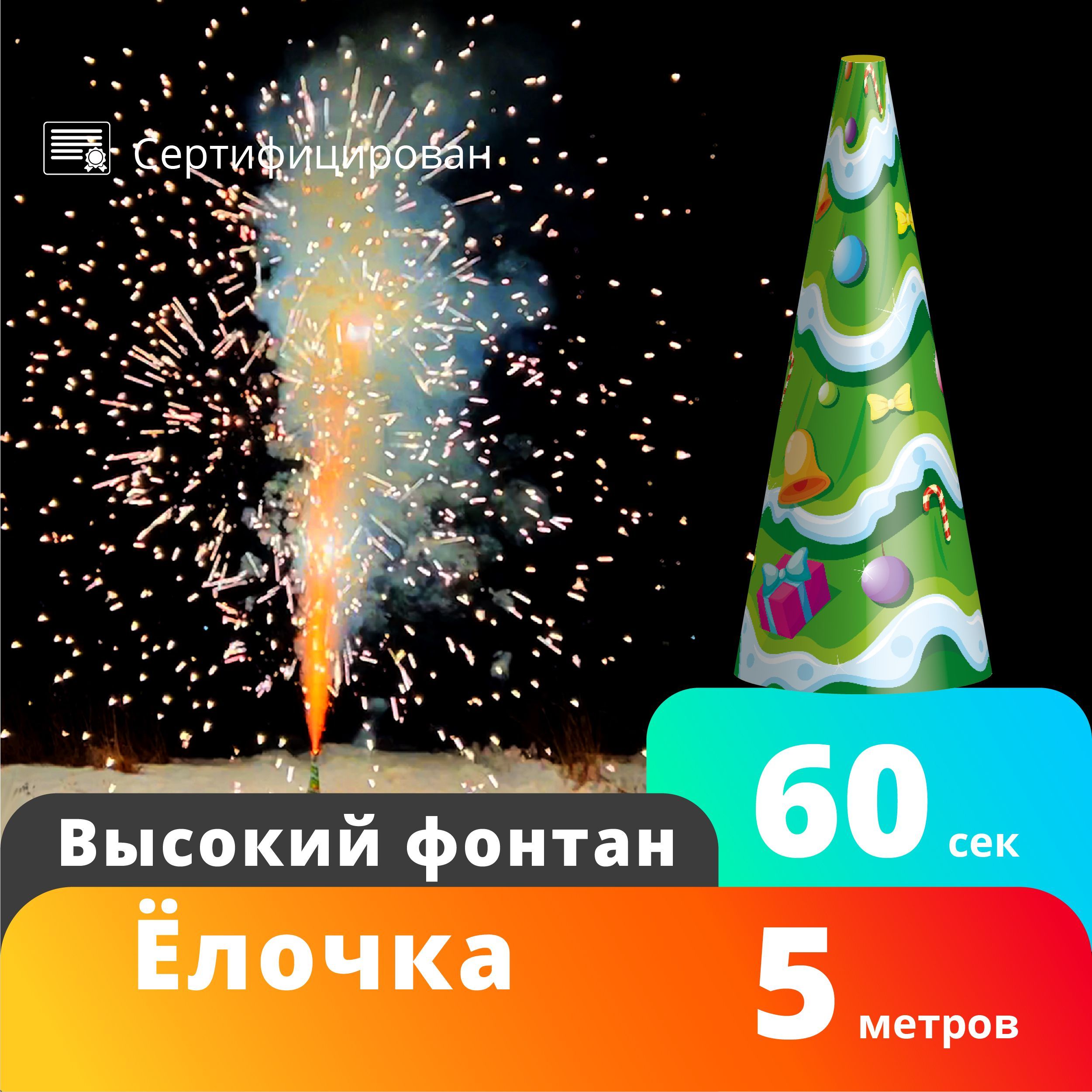 Взлет Фонтан пиротехнический высота подъема5 м, время работы60 с.