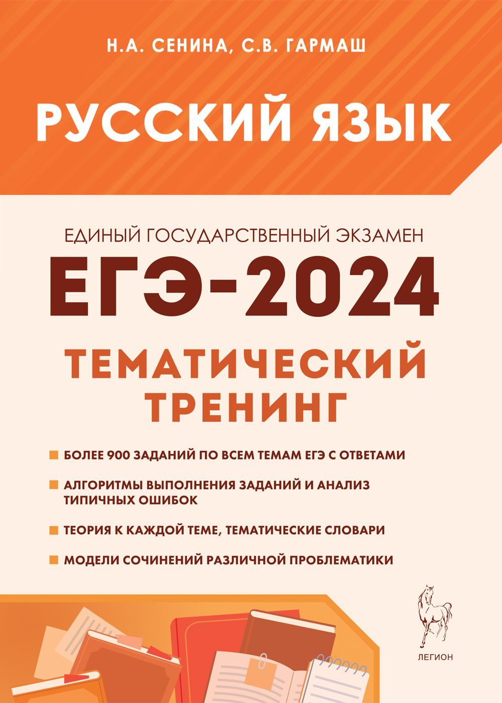 Русский язык. ЕГЭ-2024. Тематический тренинг. Модели сочинений. 1011-е  классы | Сенина Наталья Аркадьевна - купить с доставкой по выгодным ценам в  интернет-магазине OZON (1102022548)