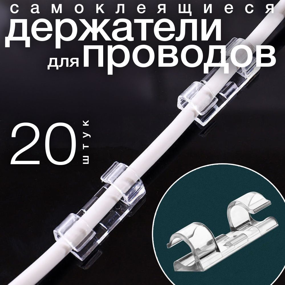 Держатели Для Проводов Самоклеющиеся – купить в интернет-магазине OZON ...