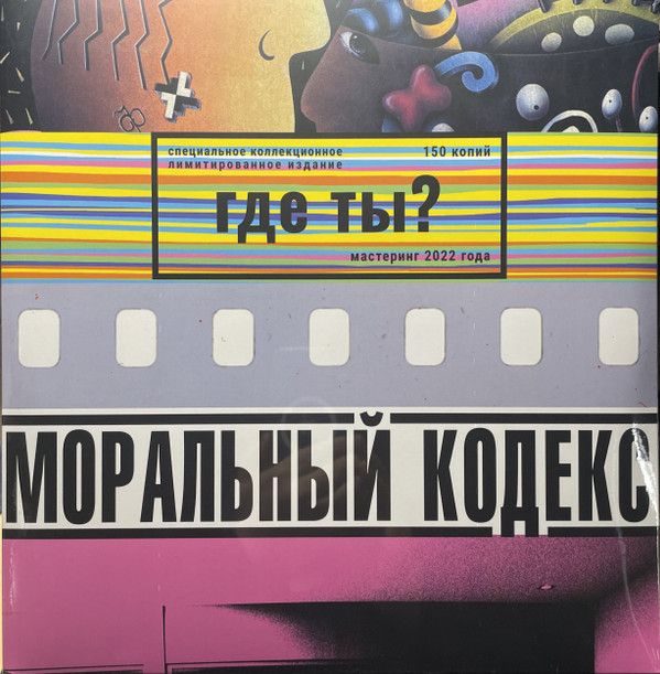 моральный кодекс где ты. моральной кодекс гитар про. группа моральный кодекс. моральный кодекс обложка. группа моральный кодекс.