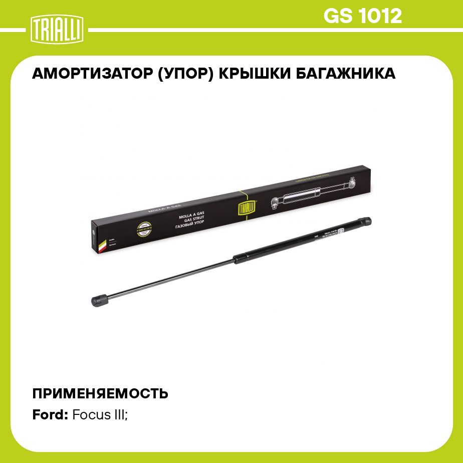 Амортизатор (упор) крышки багажника для автомобиля Ford Focus III (11 ) хетчбэк TRIALLI GS 1012