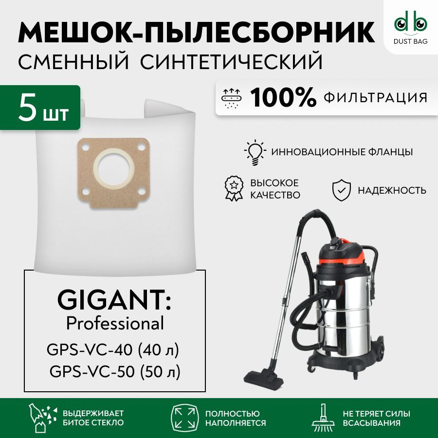 МешкидляпылесосаGigantProfessionalGPS-VC-50,объембака50л,GigantProfessionalGPS-VC-40,объембака40лсменныйDB5шт.