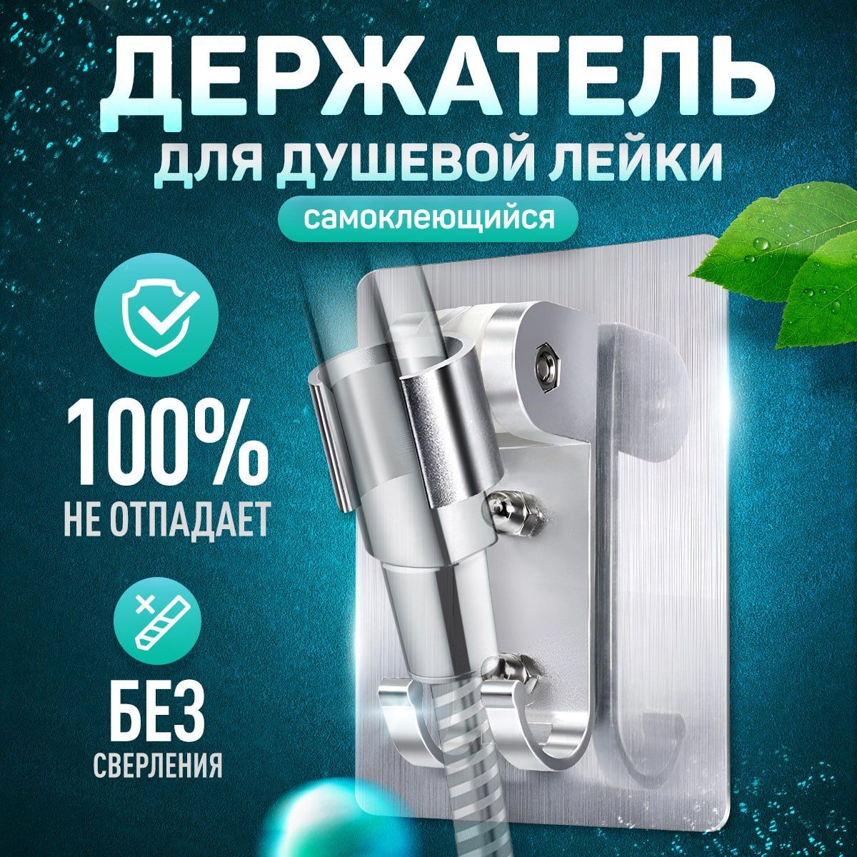 Держателидушевойлейки