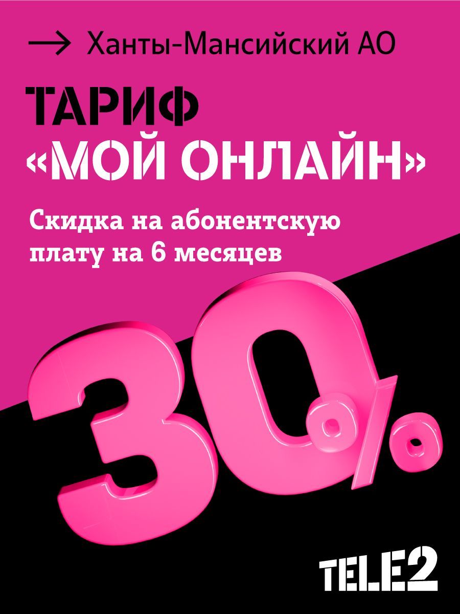 Tele2 SIM-карта Тарифный план для смартфона Мой онлайн, со скидкой 30% на 6  месяцев, баланс 300 руб ХМАО (Ханты-Мансийский автономный округ) - купить с  доставкой по выгодным ценам в интернет-магазине OZON (227573638)