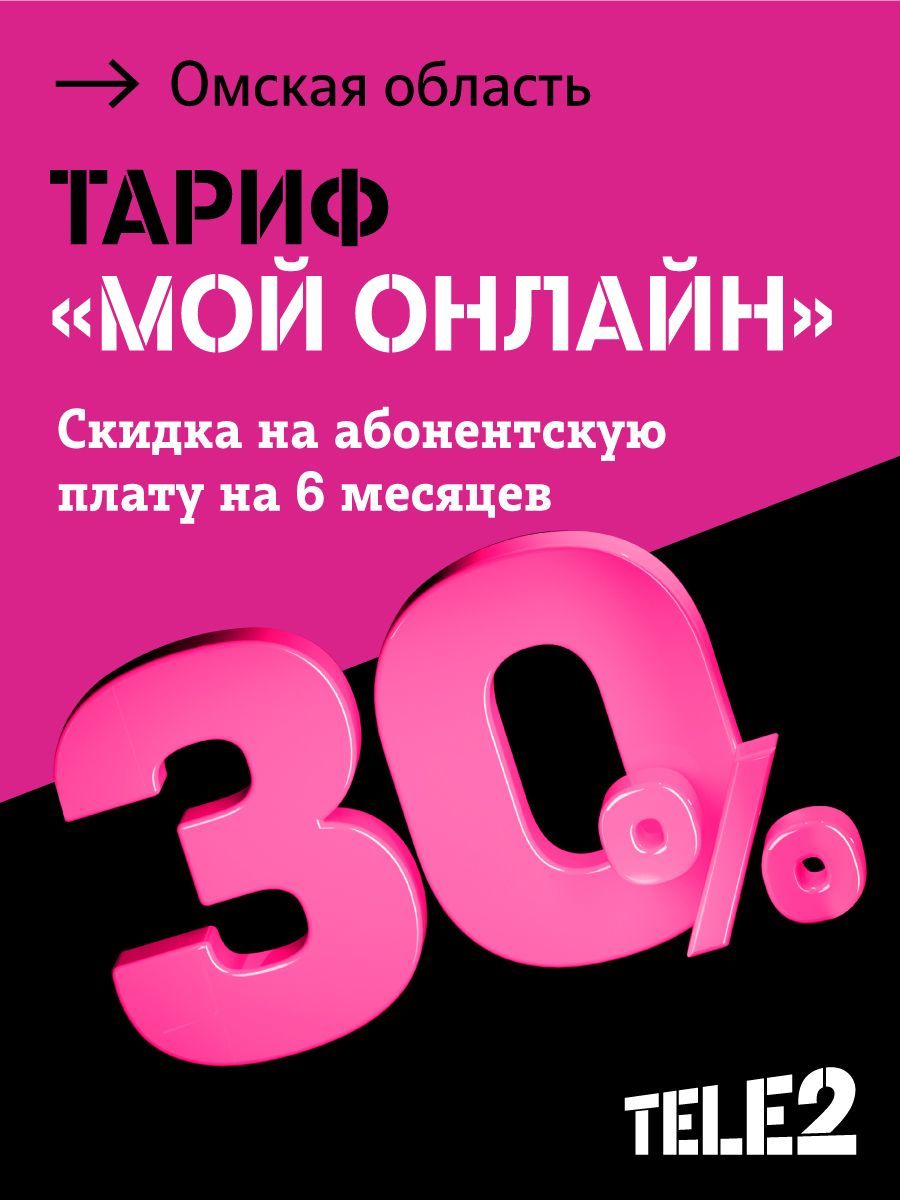 Tele2 SIM-карта Тарифный план для смартфона Мой онлайн, со скидкой 30% на 6  месяцев, баланс 300 руб Омс.обл. (Омская область) - купить с доставкой по  выгодным ценам в интернет-магазине OZON (227573583)