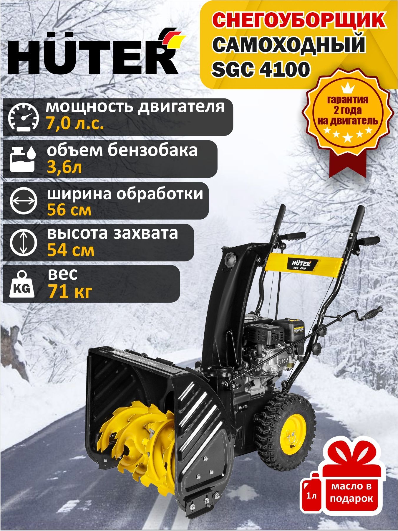 Снегоуборщик Huter SGC 4100 бензиновый, мощность двигателя 7,0 л.с.,  садовая, дачная снегоуборочная машина