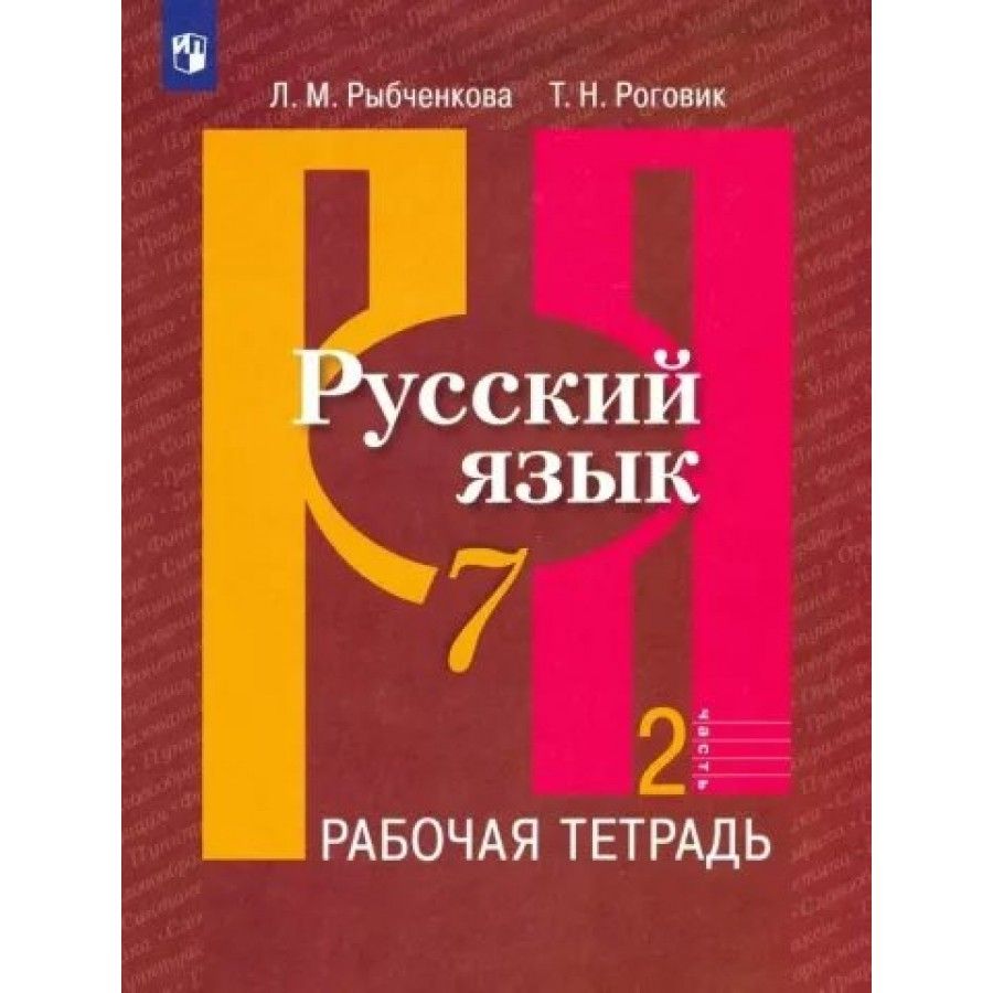 Рабочая тетрадь Русский язык. 7 класс. Часть 2. 2023. Рыбченкова Л.М. -  купить с доставкой по выгодным ценам в интернет-магазине OZON (1103637046)