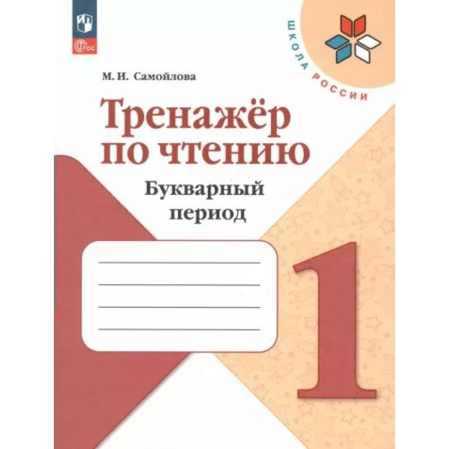 Тренажер по Чтению 1 Класс Самойлова – купить в интернет-магазине OZON по  низкой цене