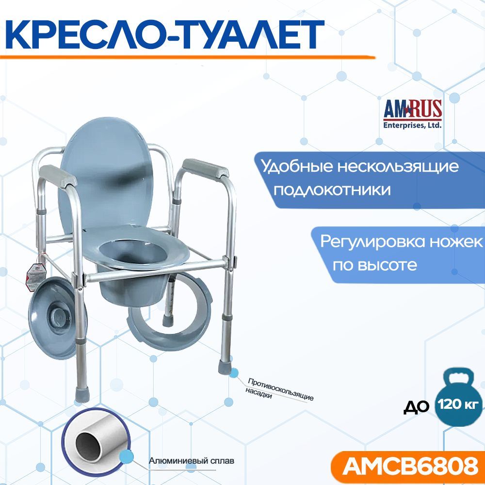 Кресло-туалет Amrus AMCB6808 облегчённое со спинкой, регулируемое по высоте