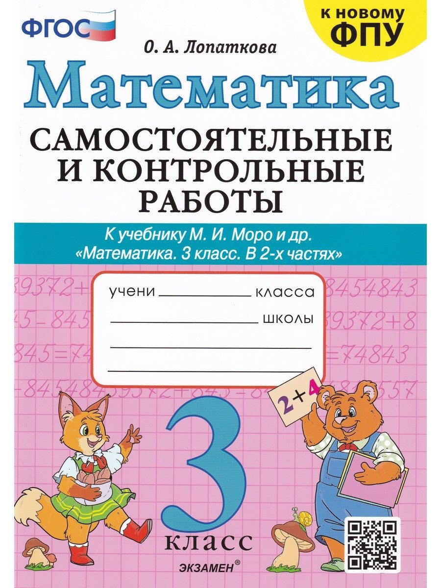 Математика. 3 класс. Самостоятельные и контрольные работы к учебнику М. И.  Моро и др. ФГО - купить с доставкой по выгодным ценам в интернет-магазине  OZON (1103722489)