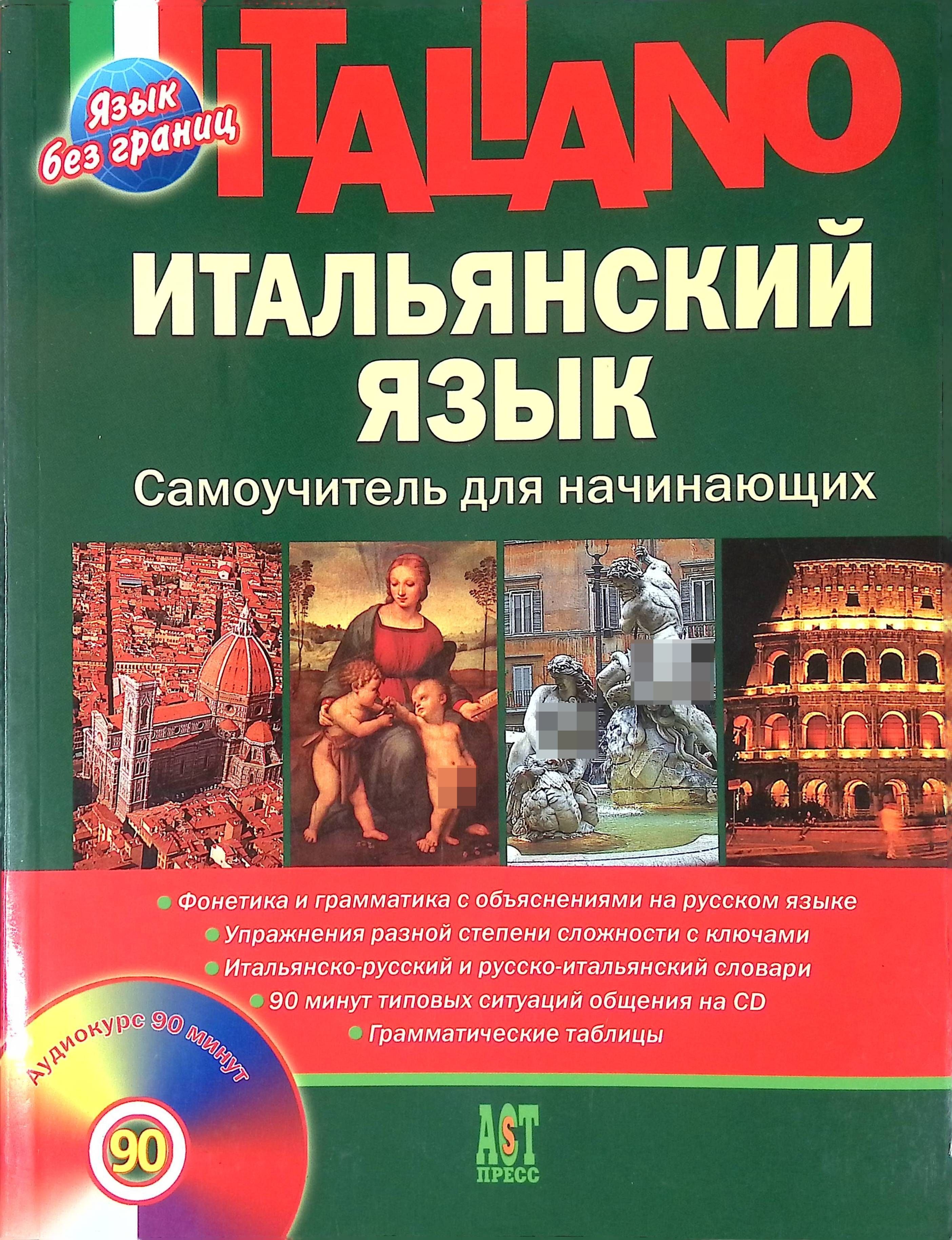 Итальянский для начинающих. Шевлякова итальянский язык самоучитель для начинающих. Шевлякова Дарья Александровна итальянский язык. Шевлякова д а итальянский язык самоучитель для начинающих. Самоучитель итальянского языка для начинающих.