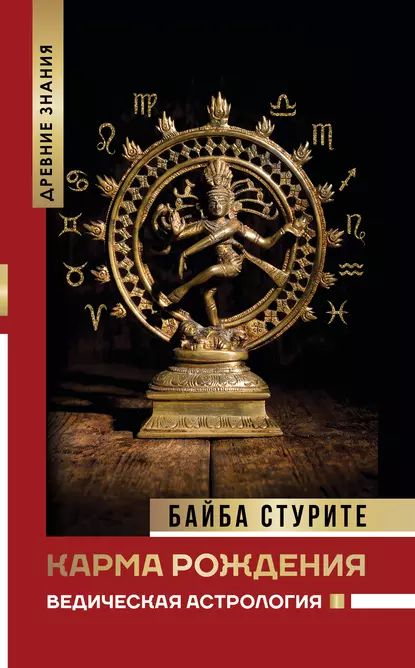 Карма рождения. Ведическая астрология | Байба Стурите | Электронная книга