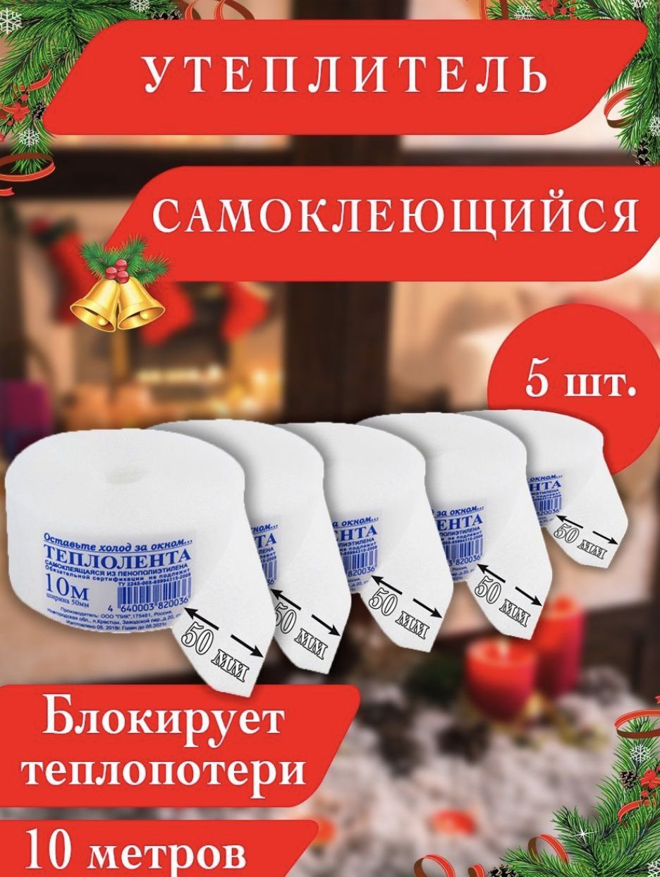 Утеплитель Для Окон И Дверей Купить