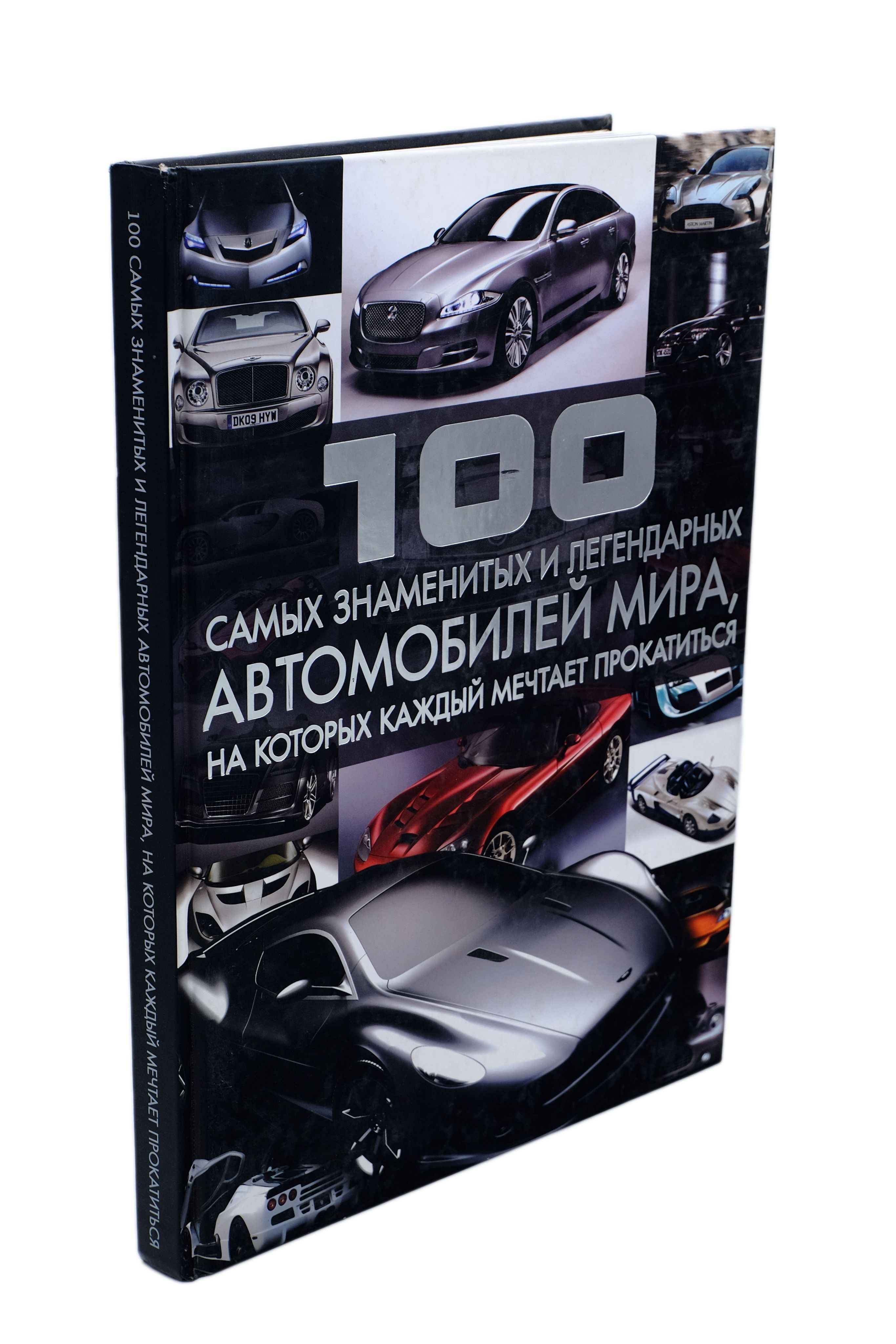 100 самых знаменитых и легендарных автомобилей мира, на которых каждый  мечтает прокатиться | Цеханский Сергей Петрович - купить с доставкой по  выгодным ценам в интернет-магазине OZON (828685810)