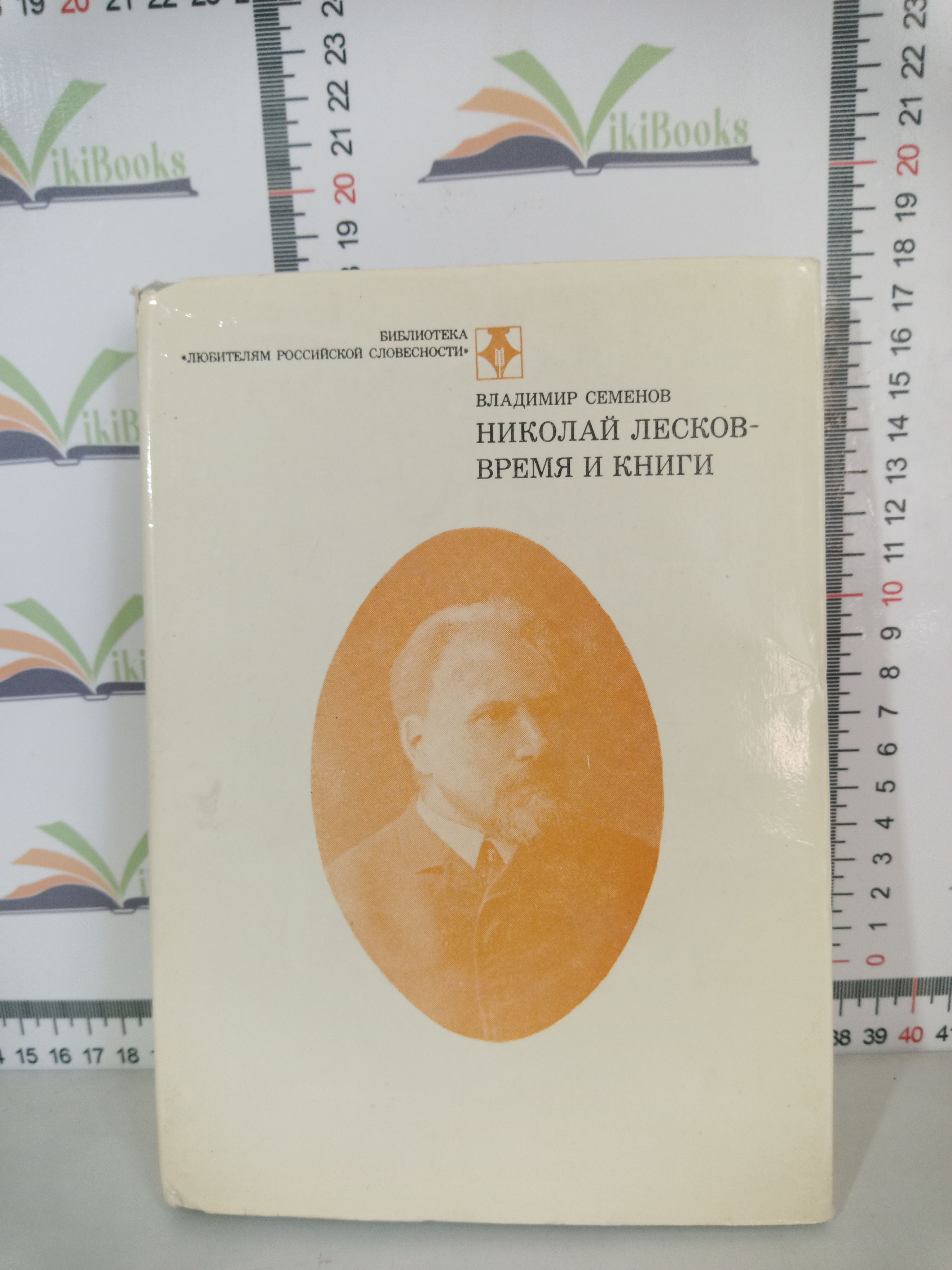 Владимир Семенов / Николай Лесков. Время и книги | Семенов Владимир  Степанович - купить с доставкой по выгодным ценам в интернет-магазине OZON  (1105865721)