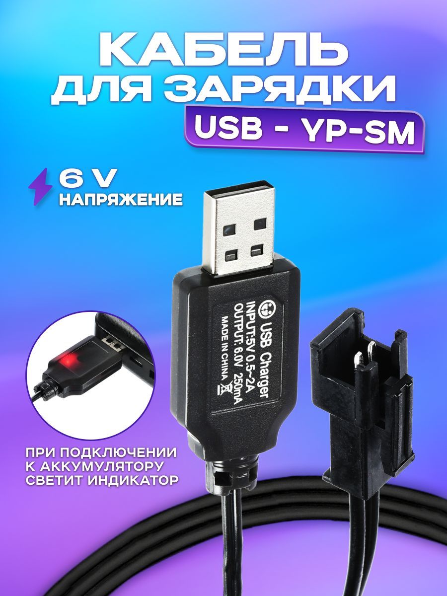 USB зарядное устройство для Ni-Cd и Ni-Mh аккумуляторов 6V 250mah с  разъемом YP (sm) Кабель заряда 6В на р/у машинку-перевертыш, запчасти для  Hyper, ...