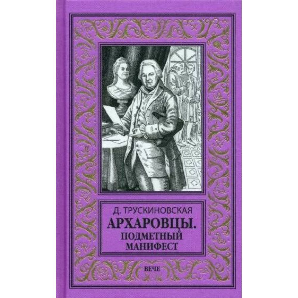 Трускиновская архаровцы