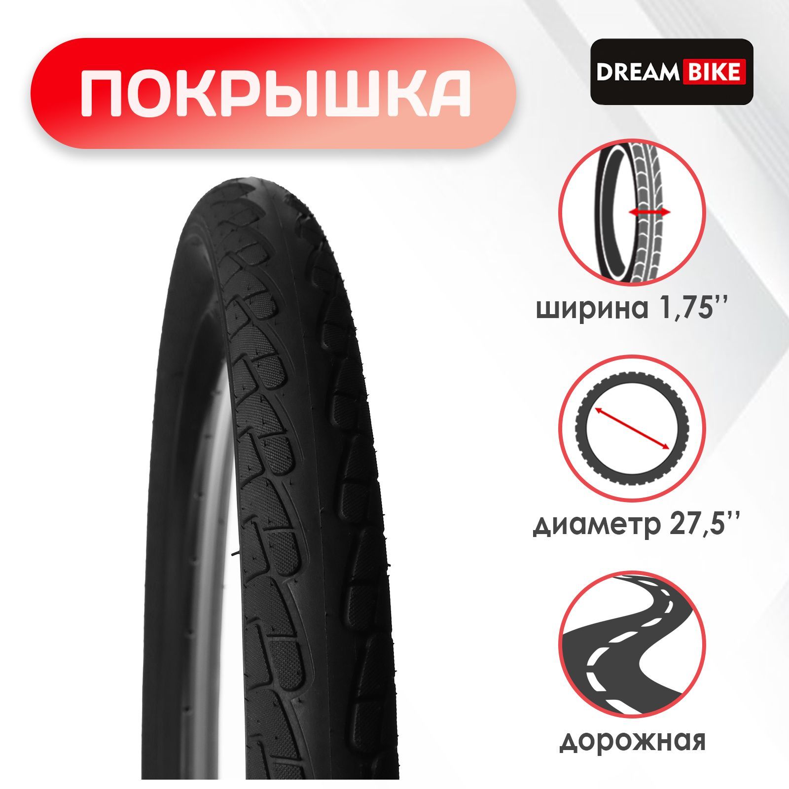 Покрышка Dream Bike 27,5"x1,75" (HY-625)