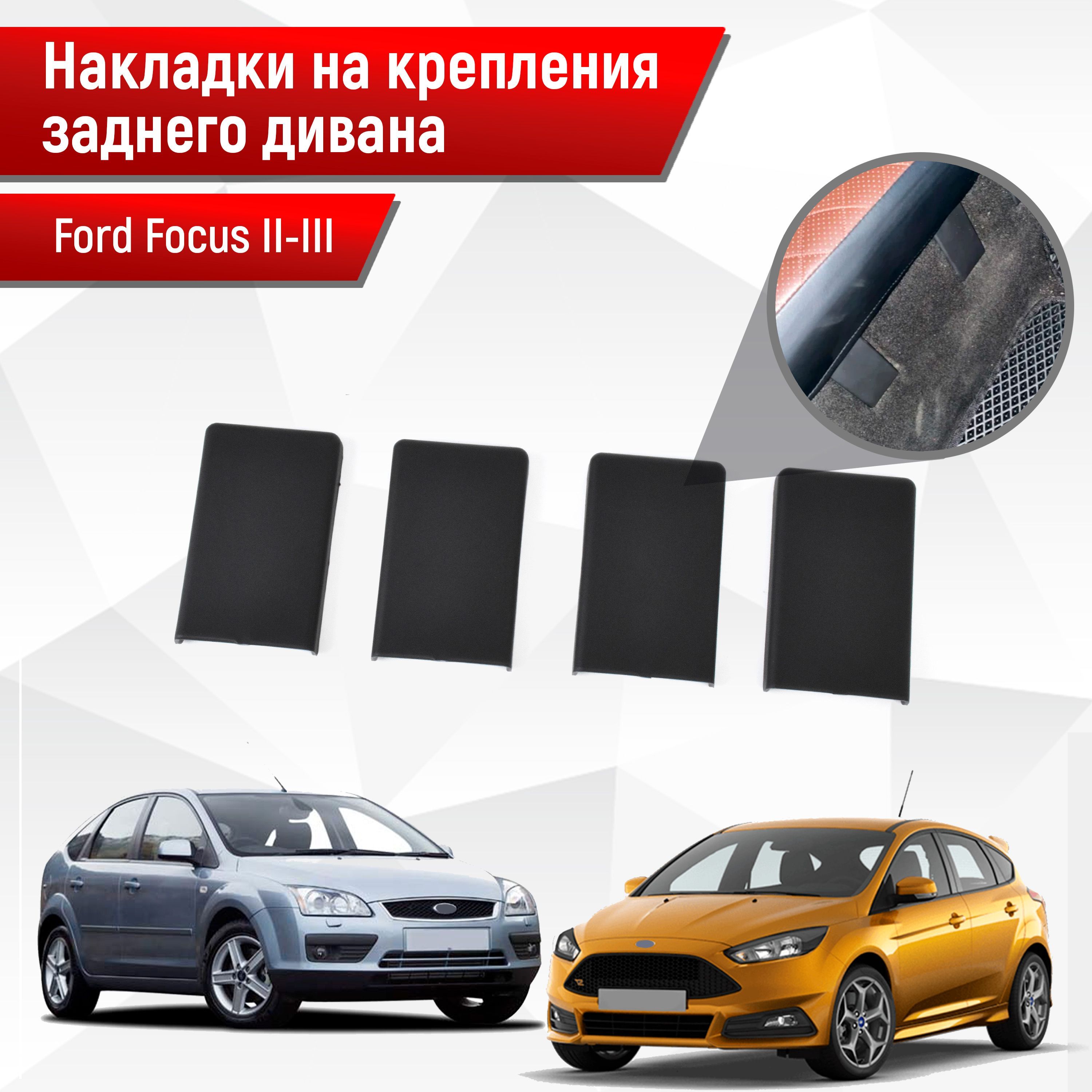 Накладки на крепления заднего дивана (задних сидений) для Ford Focus/ Форд  Фокус 2 и 3 2005-2019 АБС пластик - купить по выгодным ценам в  интернет-магазине OZON (222127767)