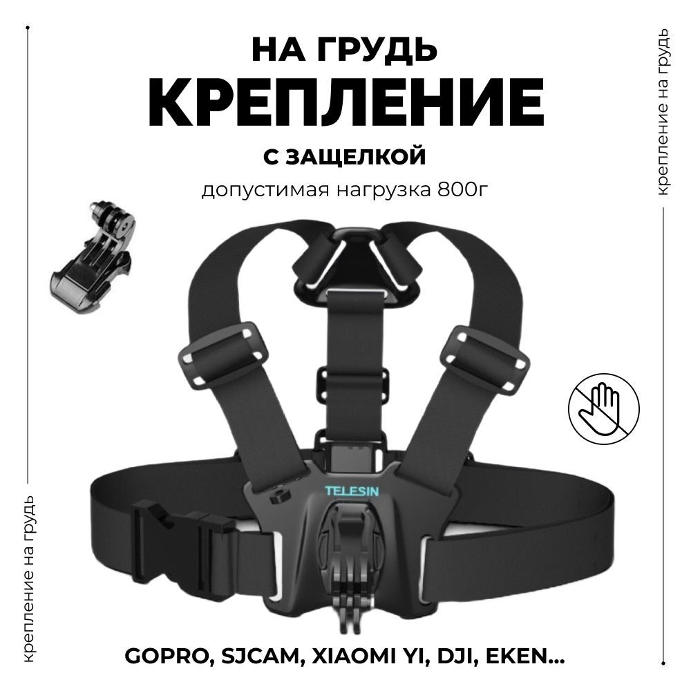 Крепление на грудь с защелкой Telesin для экшн камеры GoPro, Xiaomi, SJCAM,  DJI, Eken, Digma и др, нагрудное крепление - купить с доставкой по выгодным  ценам в интернет-магазине OZON (488503847)