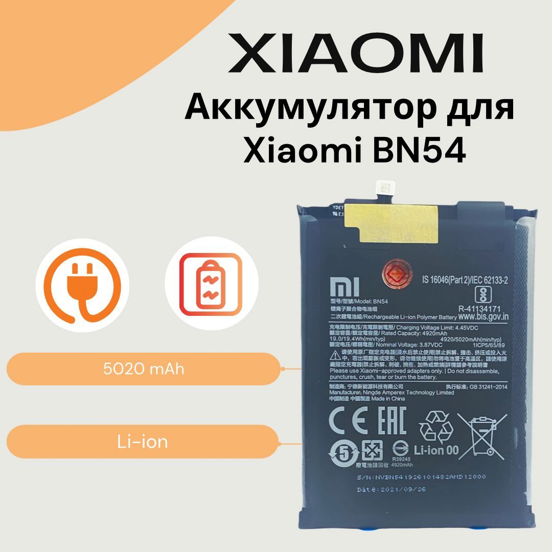 АккумулятордляXiaomiRedmiNote9(M2003J15SG)Redmi9(M2004J19AG)BN54/(5020mAh)