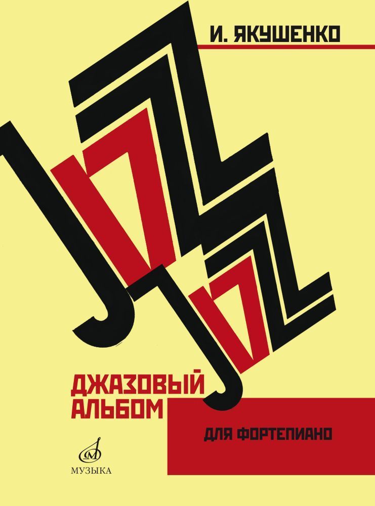 И. Якушенко. Джазовый альбом для фортепиано | Якушенко Игорь Васильевич