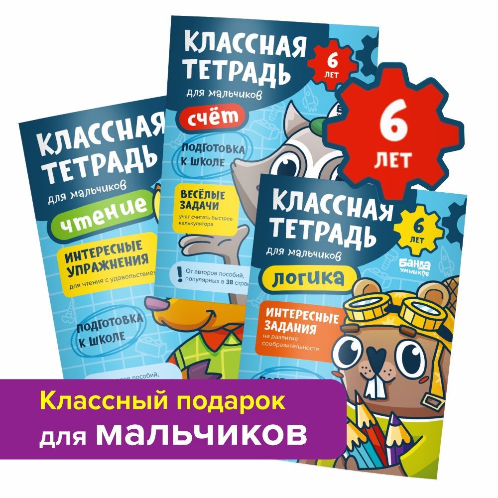 Набор Классная тетрадь для детей / для мальчиков / для девочек / 5 лет / 6  лет / 3 шт.: Логика, Чтение, Счет / Развивающие задания для детей |  Пархоменко Сергей Валерьевич -