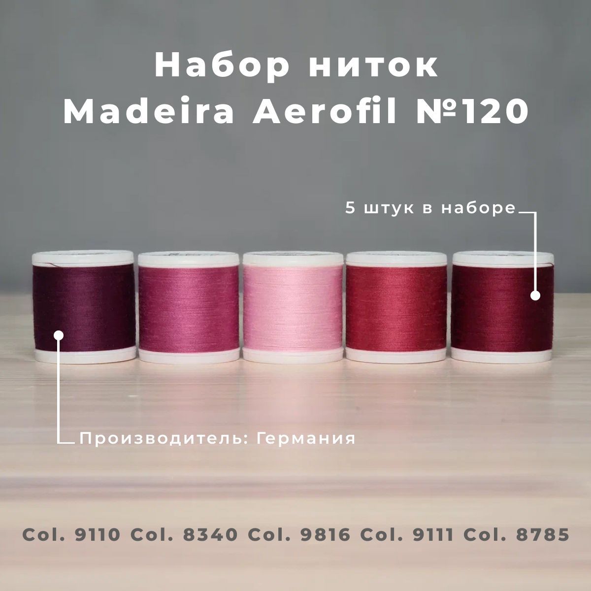 Набор швейных ниток Madeira Aerofil №120 5*400 бордово-розовые - купить с  доставкой по выгодным ценам в интернет-магазине OZON (334715265)