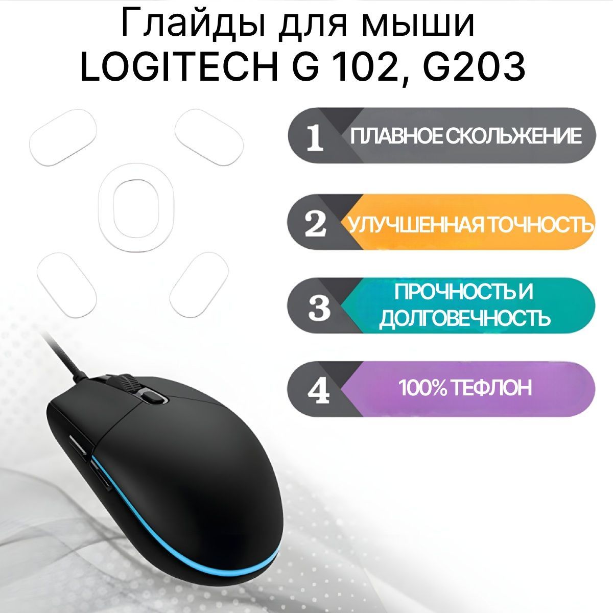 ГлайдыдляLogitechG102/Ножкидляигровоймыши