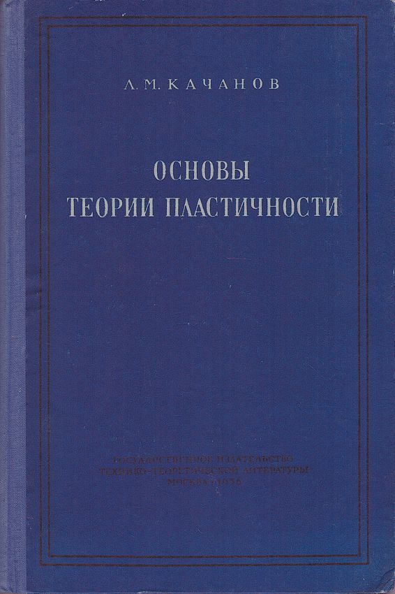 Основы теории пластичности. Теория пластичности.