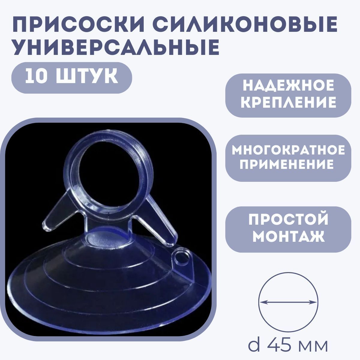 Присоски силиконовые с отверстием, диаметр 45 мм, прозрачные, присоска для  стекла Emiliya, 10 штук в комплекте