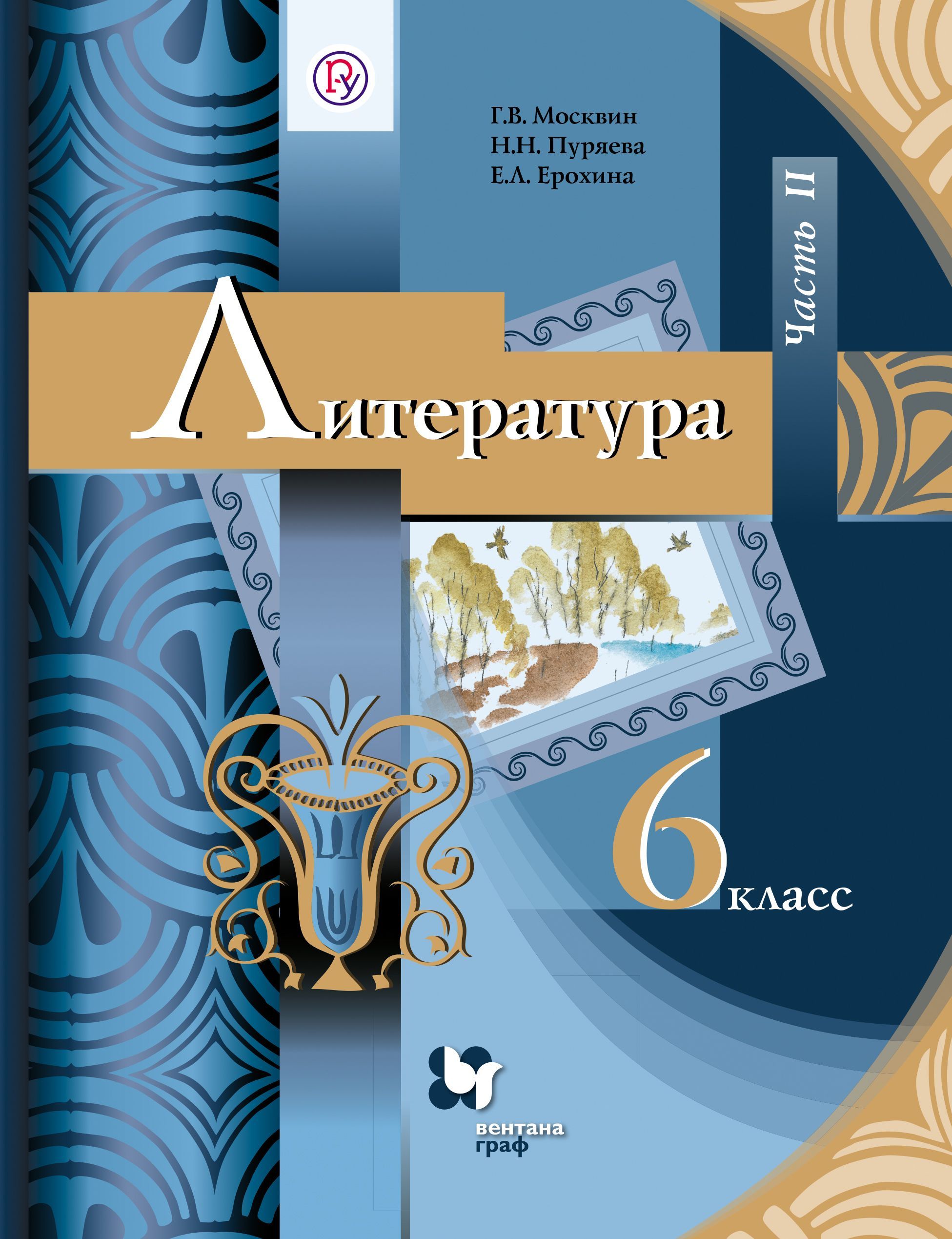 Литература. 6 класс. Учебник. Часть 2. Москвин, Ерохина, Пуряева | Москвин  Георгий Владимирович, Ерохина Елена Ленвладовна - купить с доставкой по  выгодным ценам в интернет-магазине OZON (1114125236)