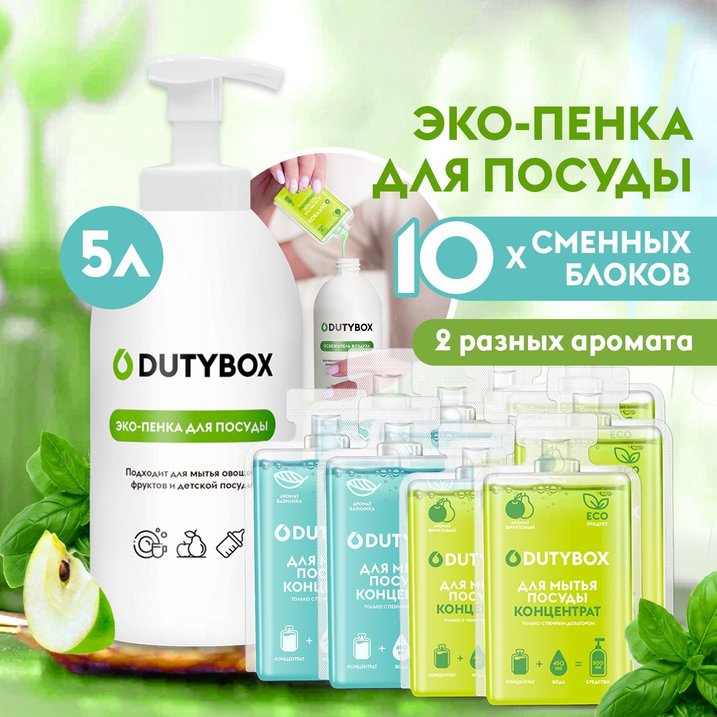 СредстводлямытьяпосудыDUTYBOX5л,2разныхаромата+пенныйДОЗАТОРвподарок