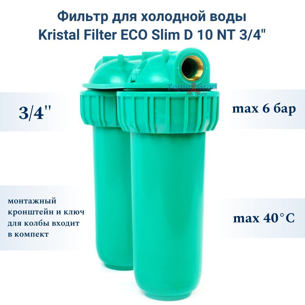 Фильтр для воды slim 10. Колба Kristall Eco Slim d 10 NT 3/4(без катриджей, не прозрачная, зеленая). Жидкость слим.