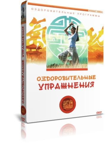 Цигун-терапия: Оздоровительные упражнения DVD