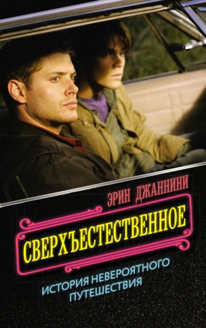 Сверхъестественное: история невероятного путешествия | Джаннини Эрин | Электронная книга