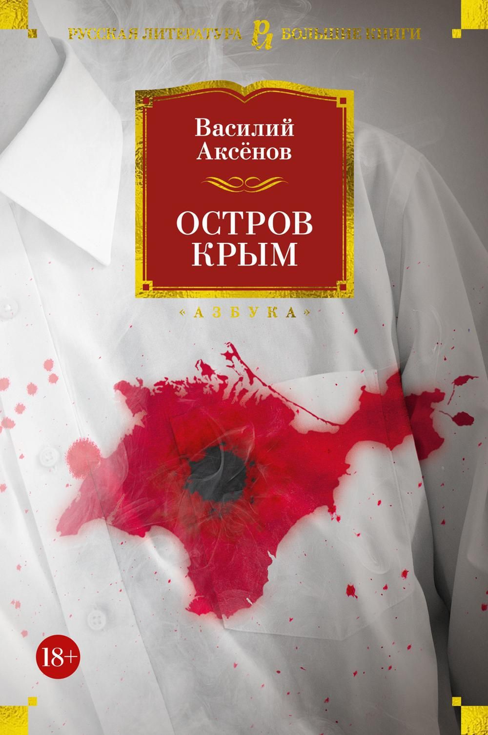 Остров Крым. В поисках жанра. Золотая наша Железка: роман, повести | Аксенов  Василий Павлович - купить с доставкой по выгодным ценам в интернет-магазине  OZON (1113401618)