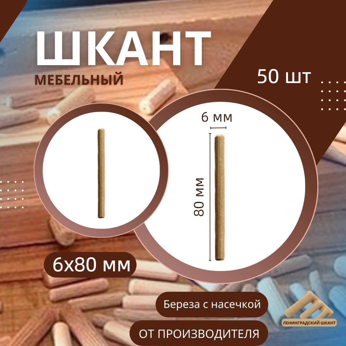 Шкант мебельный деревянный 6x80 мм, 50 шт