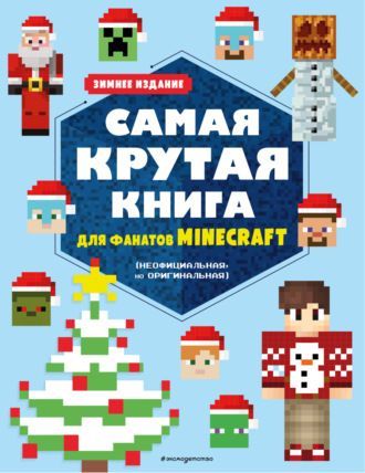 Самая крутая книга для фанатов Зимнее издание | Токарева Е.