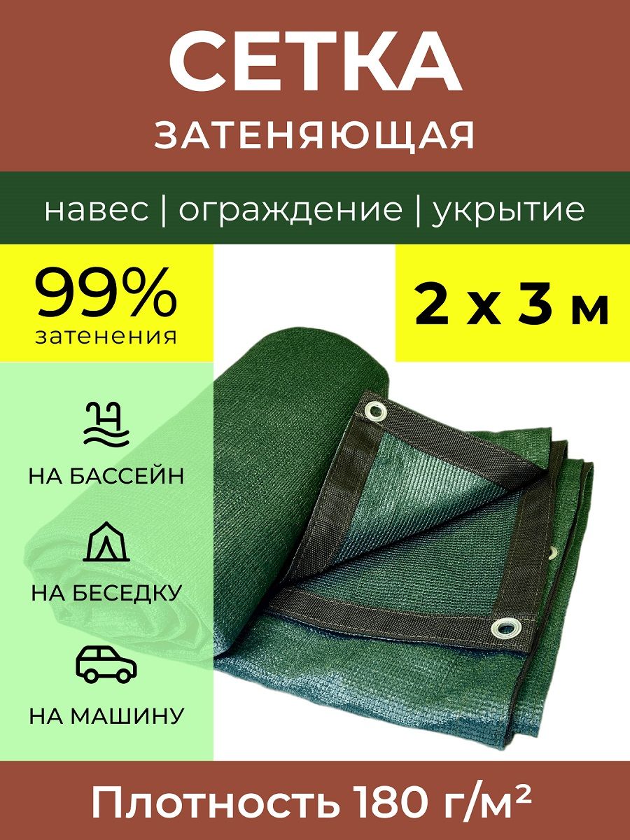 Сетказатеняющаяусиленная2х3м"Политарп180"зеленаяслюверсами,теневойнавесдлядачитеплицыбассейнабеседки,укрывнойтентсадовыйотсолнцаветраграда,маскировочныйдекоративныйзабор