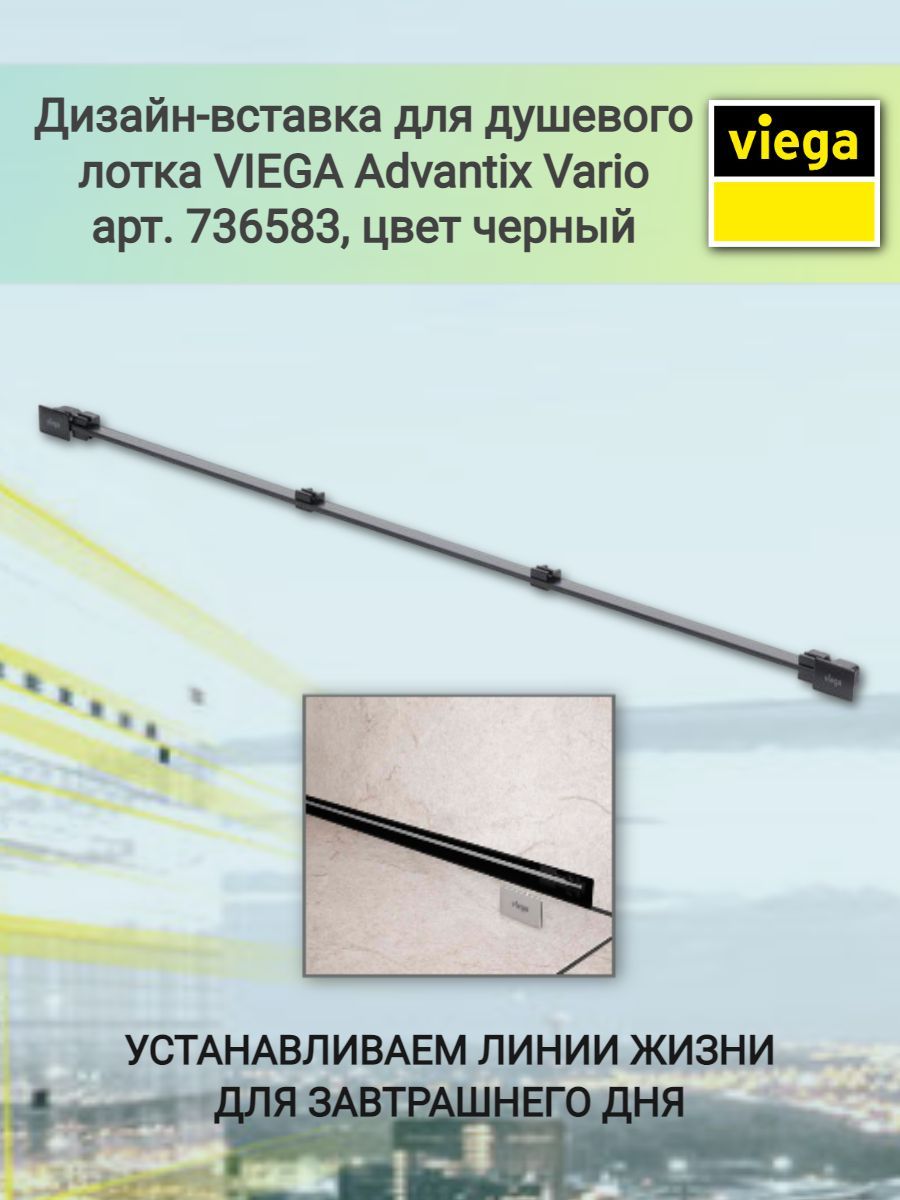 Дизайн вставка viega advantix vario 736583