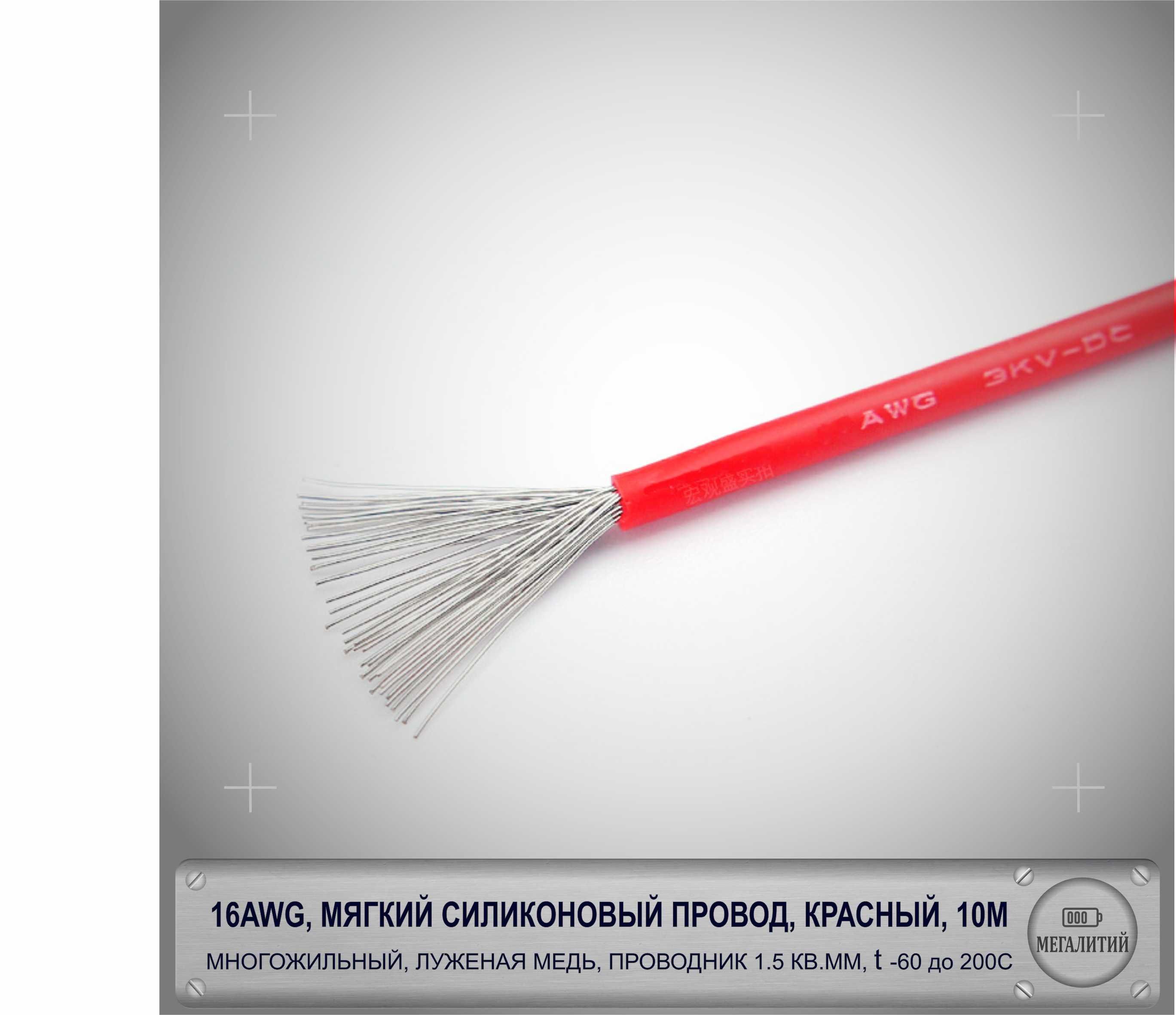 16AWGпроводсиловой,морозостойкийвсиликоновойизоляции10метров,красный,луженаямедь1,5ммкв,50жил,AWG16