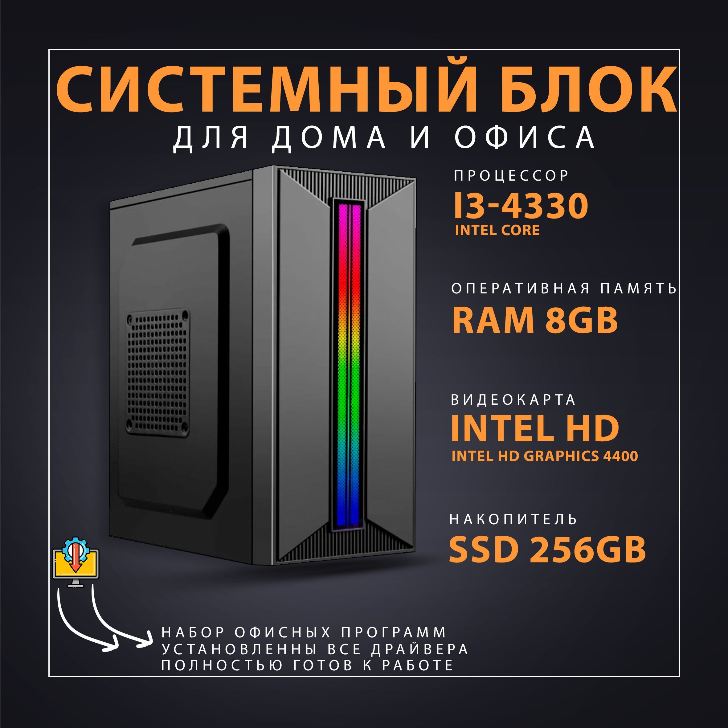 Системный блок i3-4330 (Intel Core i3-4330 (3.5 ГГц), RAM 8 ГБ, SSD 256 ГБ,  Intel HD Graphics 4400, Windows 10 Home), черный матовый, черный