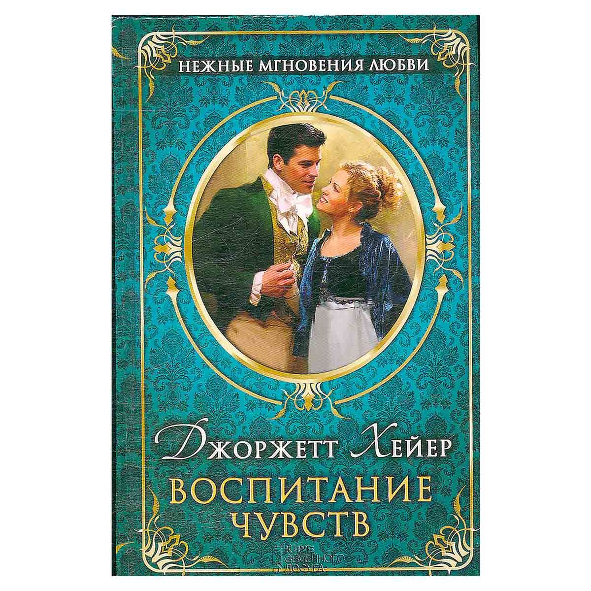 Книга чувств. Воспитание чувств. Воспитание чувств Роман. Воспитание чувств Хейер. Воспитание чувств Флобер книга.