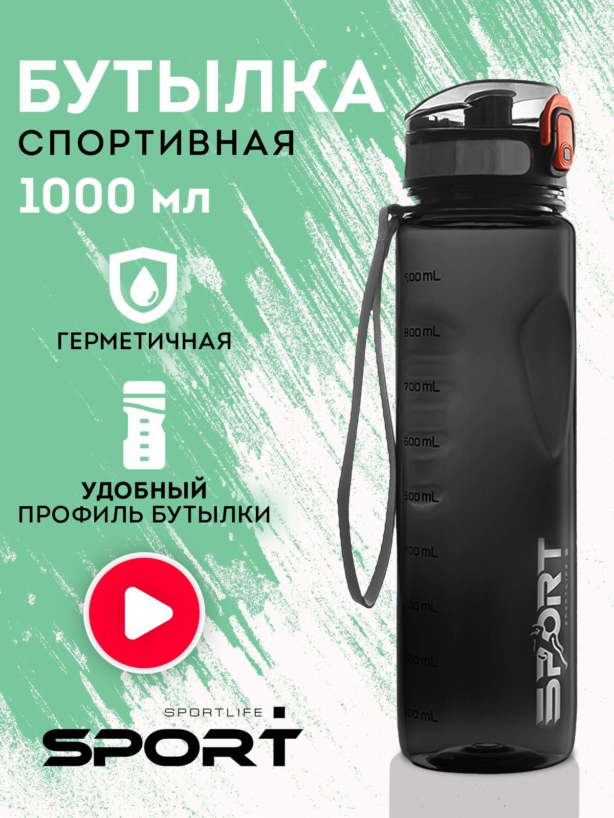 Бутылка для воды спортивная Sportlife 1000мл, фитнес бутылка