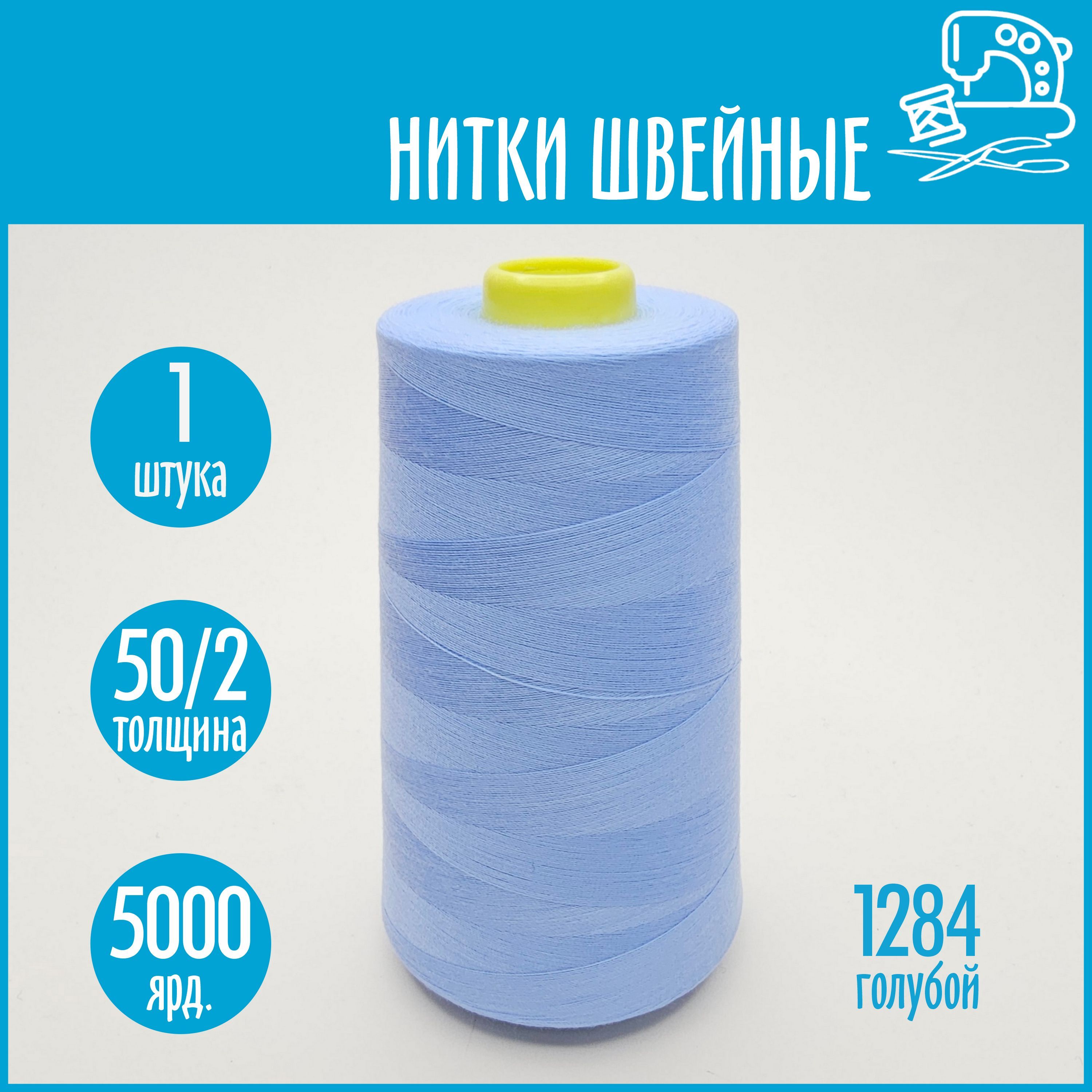 Нитки швейные 50/2 5000 ярдов Sentex, №1284 голубой - купить с доставкой по  выгодным ценам в интернет-магазине OZON (1119363752)