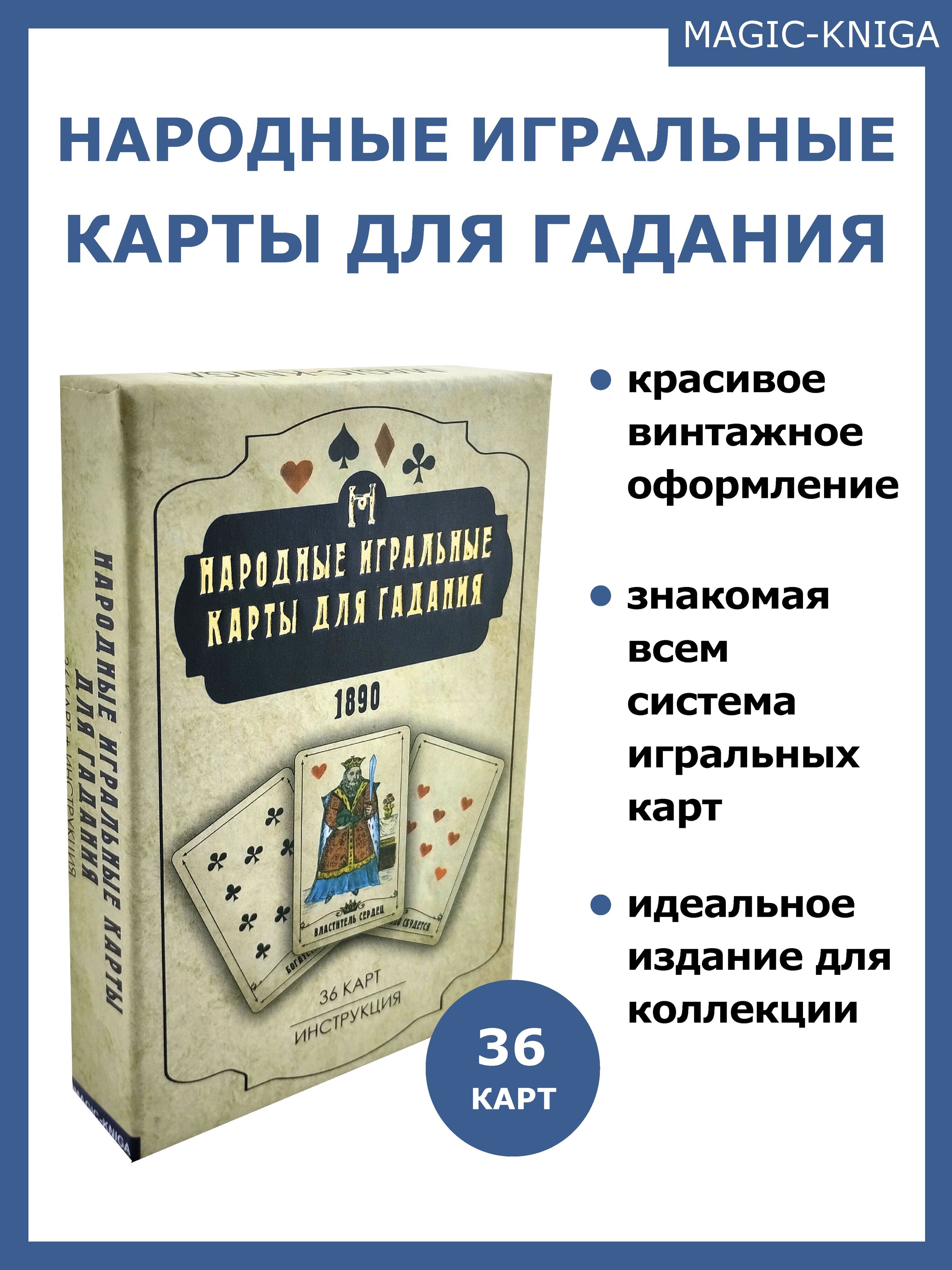 Народные игральные карты для гадания с инструкцией - купить с доставкой по  выгодным ценам в интернет-магазине OZON (1036500814)