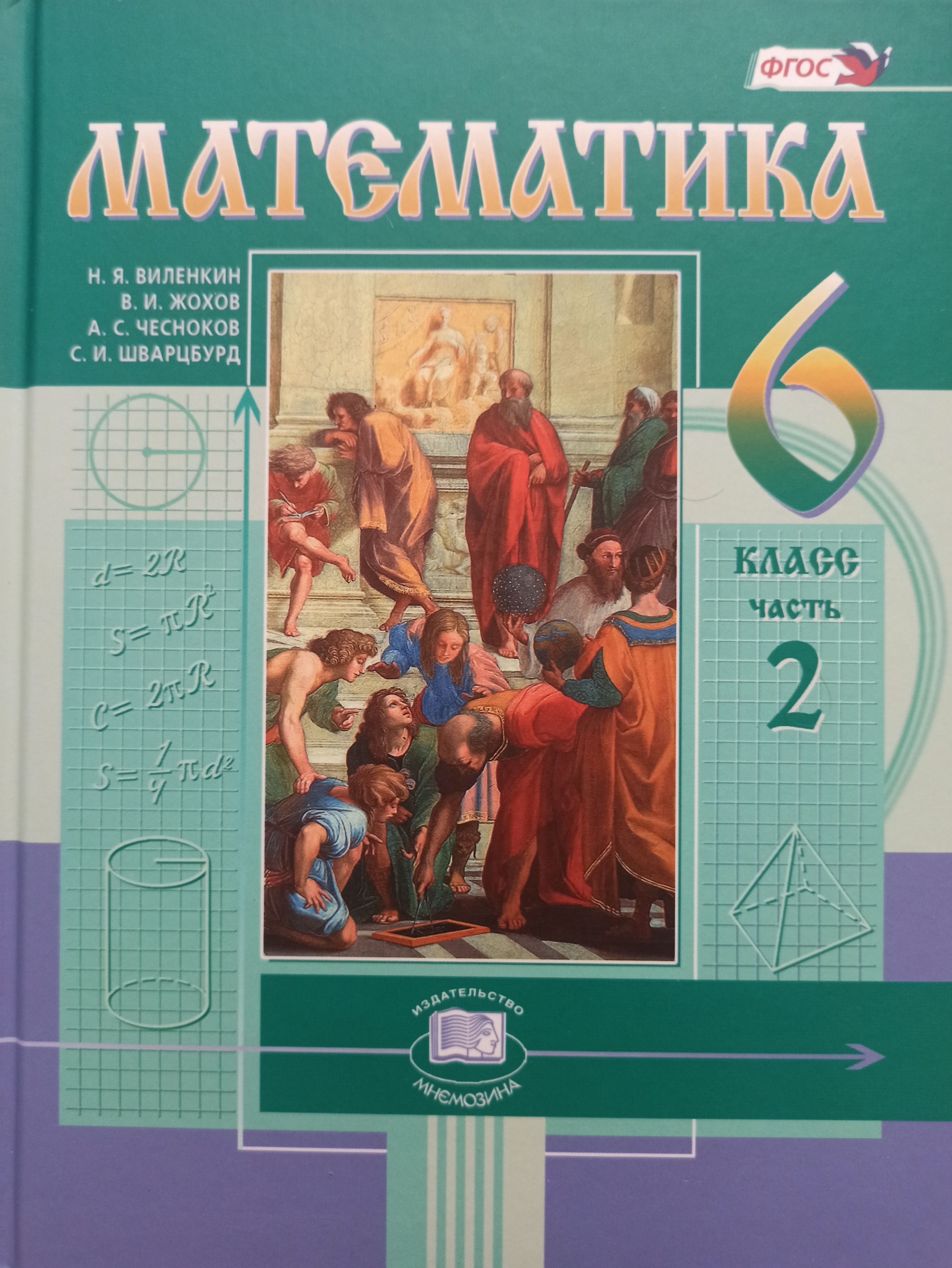 Математика 6 класс Учебник 2 Часть Виленкин, Жохов, Чесноков, Александрова  | Чесноков Александр Семенович, Жохов В. И. - купить с доставкой по  выгодным ценам в интернет-магазине OZON (1119519789)